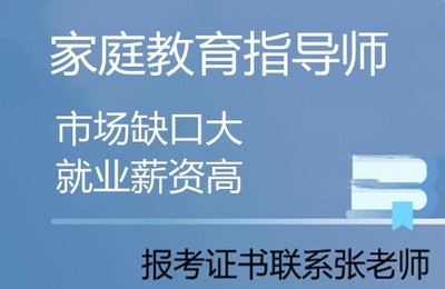 家庭教育咨询师在哪个网站报考 政策改革