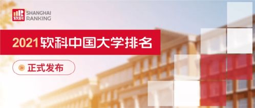 14所 双非 高校入围百强 2021软科中国大学排名发布