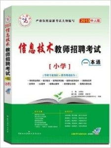 中人教育 信息技术教师招聘考试一本通 小